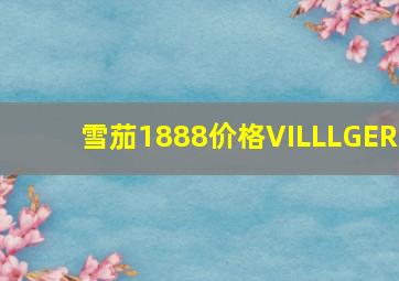 雪茄1888价格VILLLGER