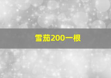 雪茄200一根