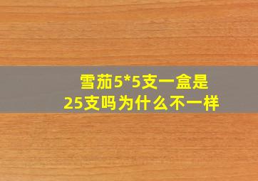 雪茄5*5支一盒是25支吗为什么不一样