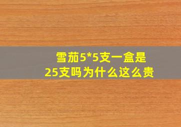 雪茄5*5支一盒是25支吗为什么这么贵