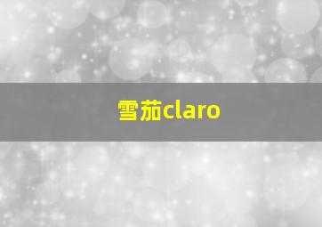 雪茄claro