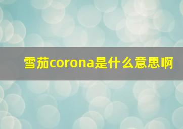 雪茄corona是什么意思啊