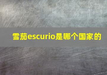 雪茄escurio是哪个国家的