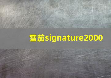 雪茄signature2000