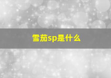 雪茄sp是什么