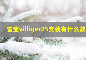 雪茄villiger25支装有什么款