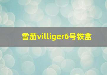 雪茄villiger6号铁盒