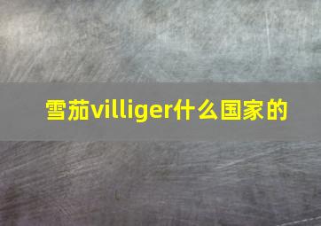 雪茄villiger什么国家的