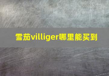 雪茄villiger哪里能买到