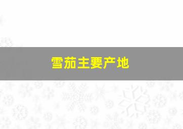 雪茄主要产地