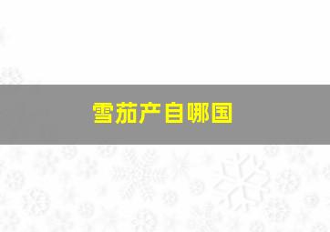 雪茄产自哪国