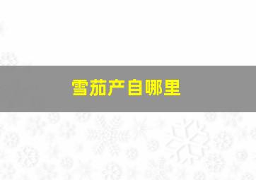 雪茄产自哪里