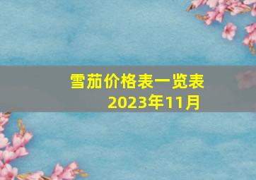 雪茄价格表一览表2023年11月