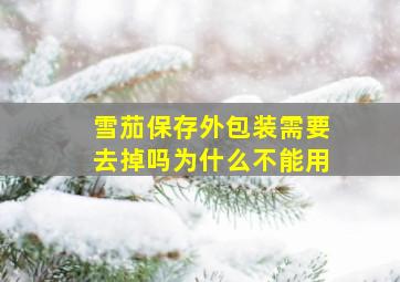 雪茄保存外包装需要去掉吗为什么不能用