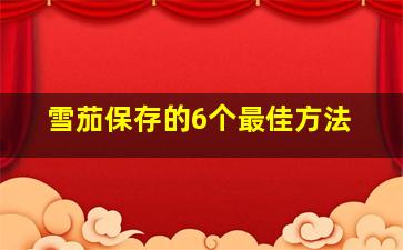 雪茄保存的6个最佳方法