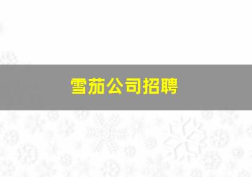 雪茄公司招聘