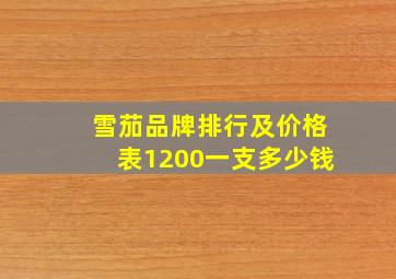 雪茄品牌排行及价格表1200一支多少钱