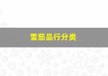 雪茄品行分类