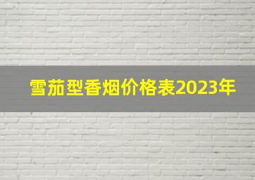 雪茄型香烟价格表2023年