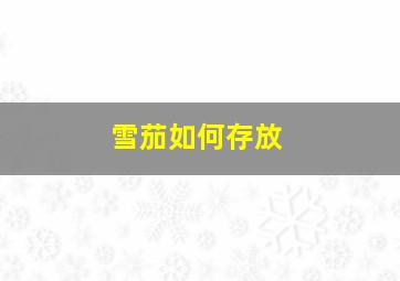 雪茄如何存放