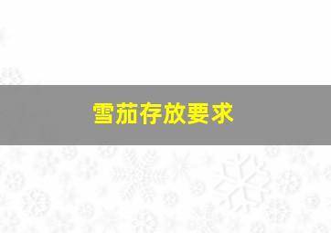 雪茄存放要求