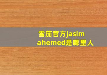 雪茄官方jasimahemed是哪里人