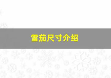 雪茄尺寸介绍