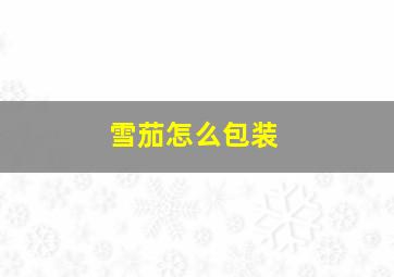 雪茄怎么包装