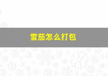 雪茄怎么打包