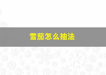 雪茄怎么抽法