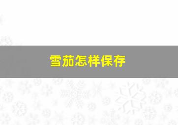 雪茄怎样保存