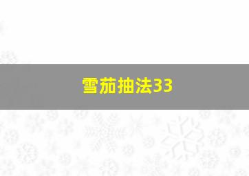 雪茄抽法33