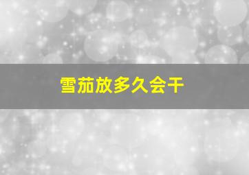 雪茄放多久会干