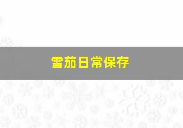 雪茄日常保存