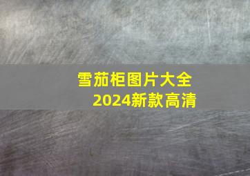 雪茄柜图片大全2024新款高清