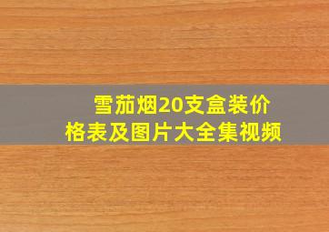 雪茄烟20支盒装价格表及图片大全集视频