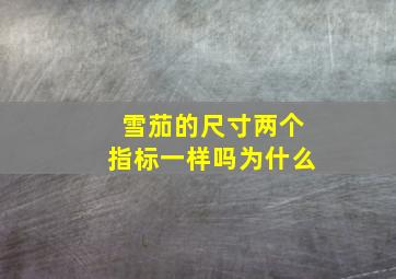 雪茄的尺寸两个指标一样吗为什么