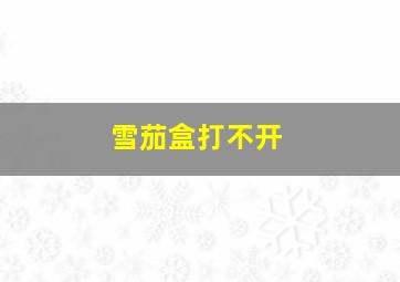 雪茄盒打不开