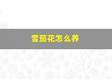 雪茄花怎么养