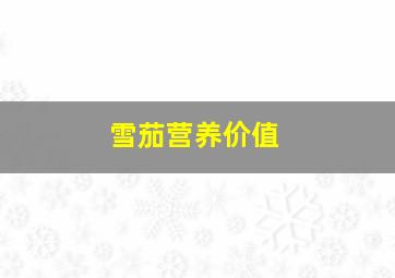 雪茄营养价值