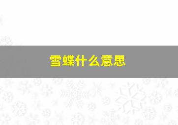 雪蝶什么意思