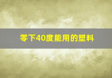 零下40度能用的塑料