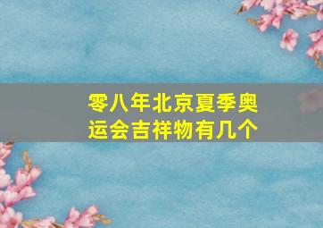 零八年北京夏季奥运会吉祥物有几个