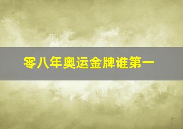 零八年奥运金牌谁第一