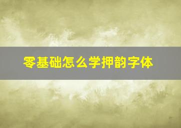 零基础怎么学押韵字体