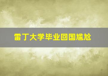 雷丁大学毕业回国尴尬