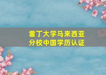 雷丁大学马来西亚分校中国学历认证