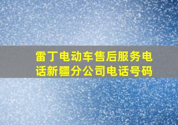 雷丁电动车售后服务电话新疆分公司电话号码