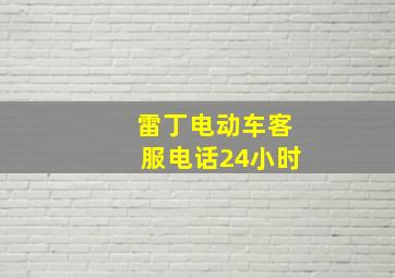 雷丁电动车客服电话24小时