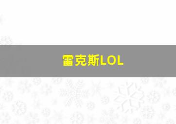 雷克斯LOL